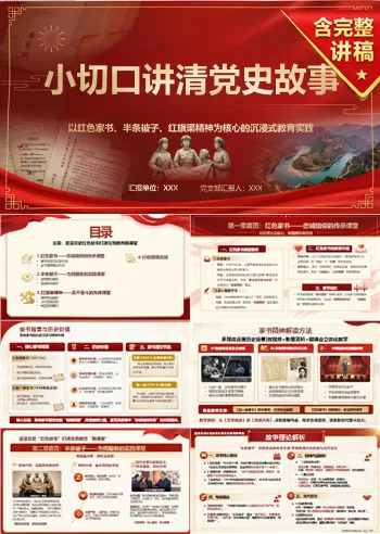 党员教育专题党课PPT下载：小切口讲清党史故事（15页+配套讲稿）