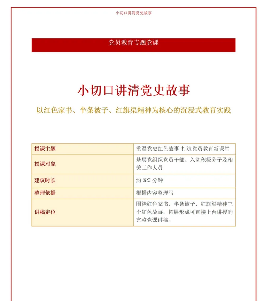 党员教育专题党课PPT下载：小切口讲清党史故事（15页+配套讲稿）讲稿预览1