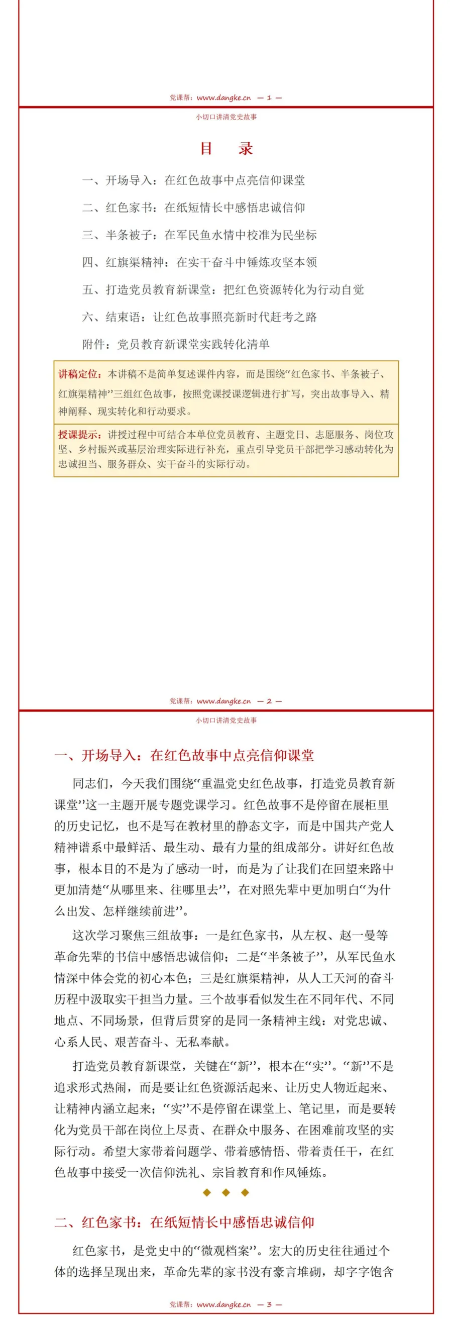 党员教育专题党课PPT下载：小切口讲清党史故事（15页+配套讲稿）讲稿预览2