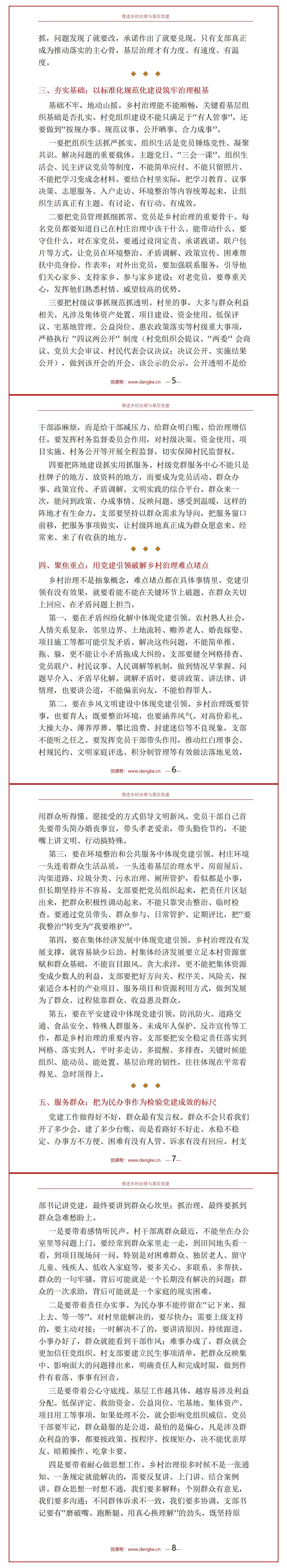 村支部书记讲党课讲稿：推进乡村治理与基层党建（13页Word讲稿）内容页预览