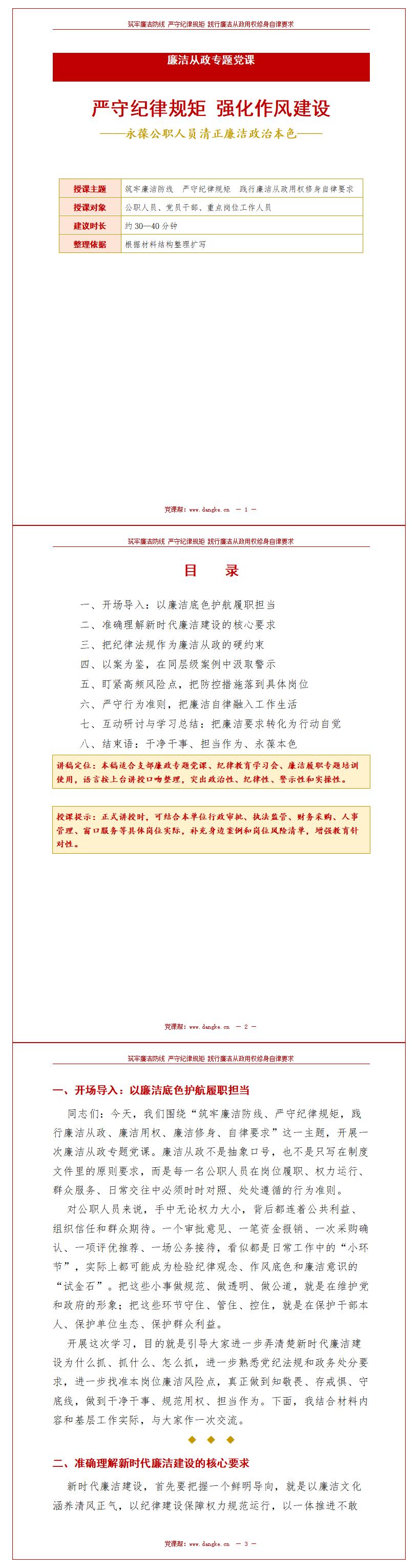 领导干部讲廉政党课PPT下载：严守纪律规矩 强化作风建设（17页+配套讲稿）讲稿预览
