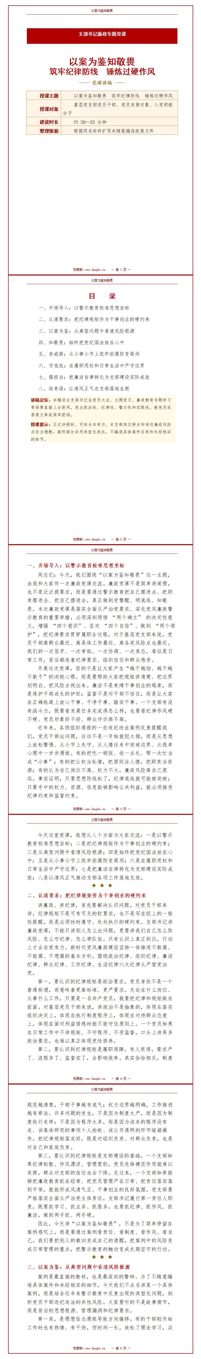 支部书记讲廉政党课讲稿：以案为鉴知敬畏（14页Word讲稿）封面预览