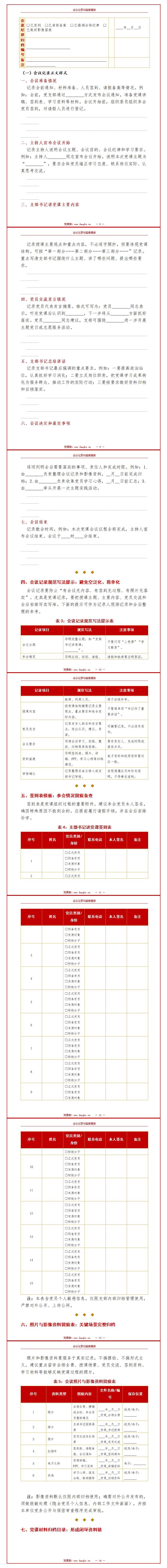 支部书记讲党课会议记录：会议记录与留痕模板（18页Word模板）内容页预览