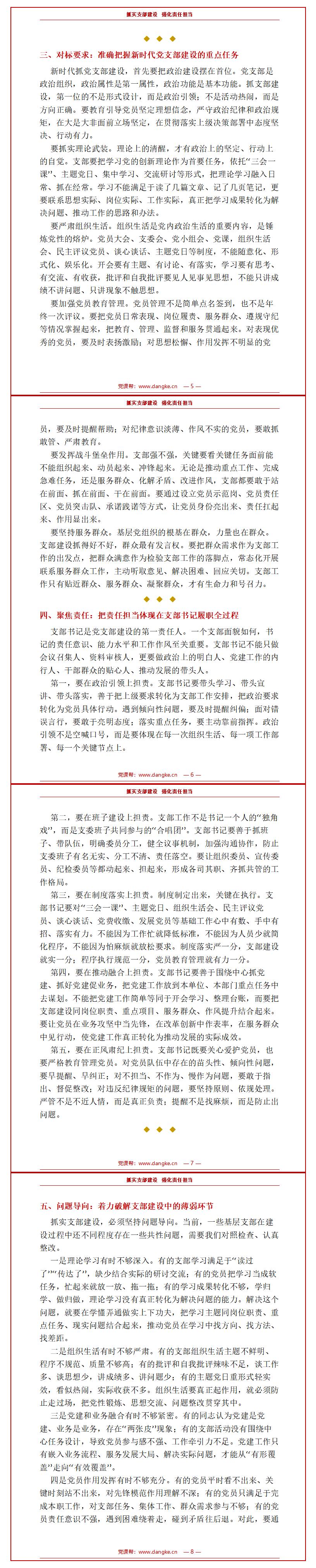 支部书记讲党课讲稿：抓实支部建设 强化责任担当（12页Word讲稿）内容页预览