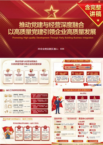 企业支部书记讲党课PPT下载：推动党建与经营融合（16页+配套讲稿）