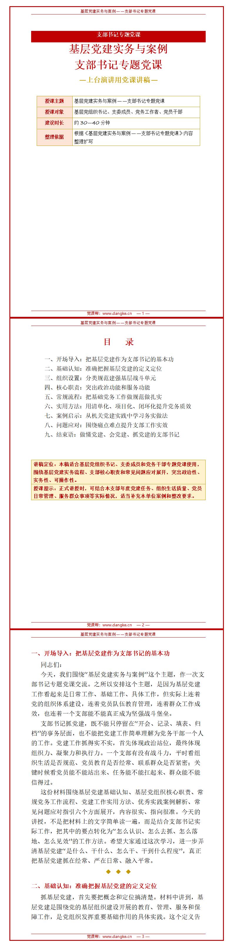 支部书记讲党课PPT下载：基层党建实务与案例（16页+配套讲稿）讲稿预览