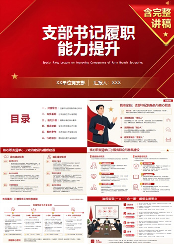 支部书记讲党课课件PPT及讲稿：支部书记履职能力提升（16页+配套讲稿）