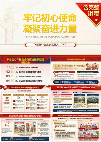 七一支部书记讲党课PPT下载：牢记初心使命 凝聚奋进力量（16页+配套讲稿）