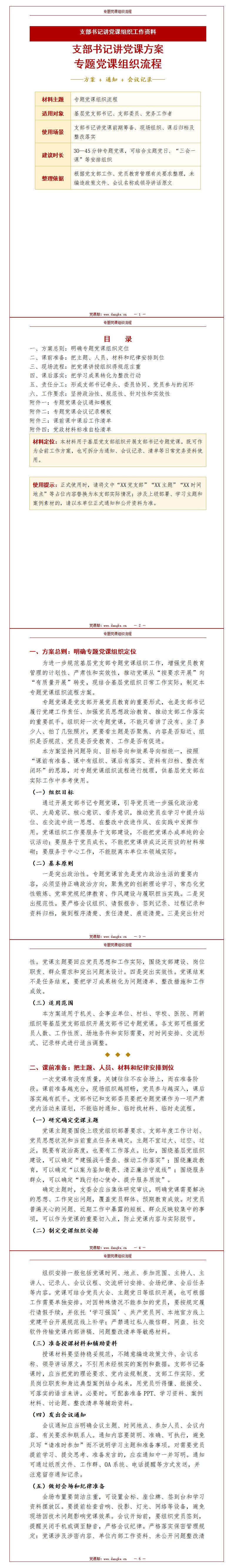 支部书记讲党课方案：专题党课组织流程（16页Word方案资料）封面预览