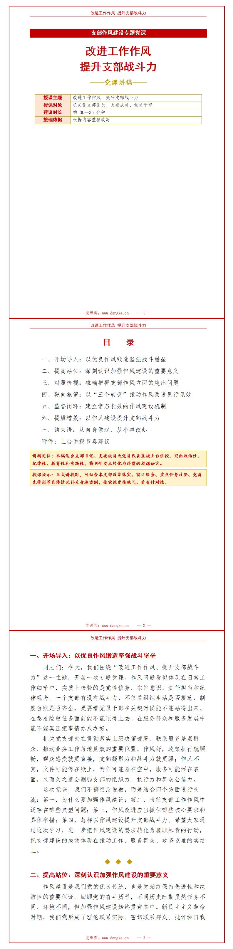 支部书记讲作风建设党课PPT：改进工作作风 提升支部战斗力（15页+配套讲稿）讲稿预览
