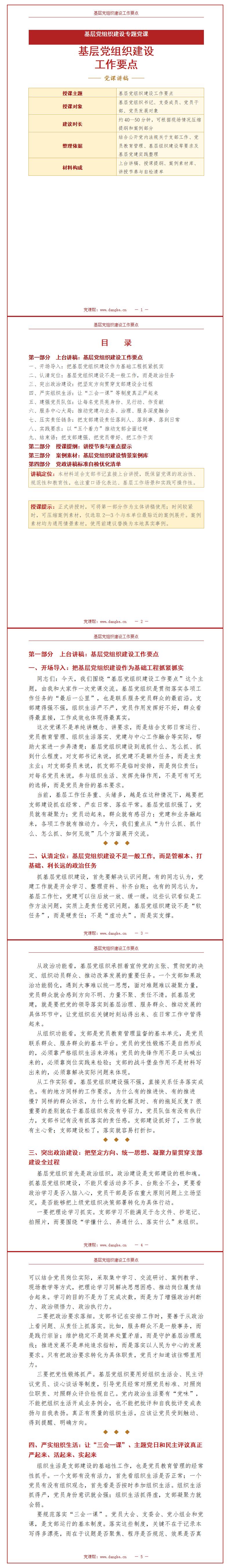 支部书记讲党课材料：基层党组织建设工作要点（15页Word材料）封面预览