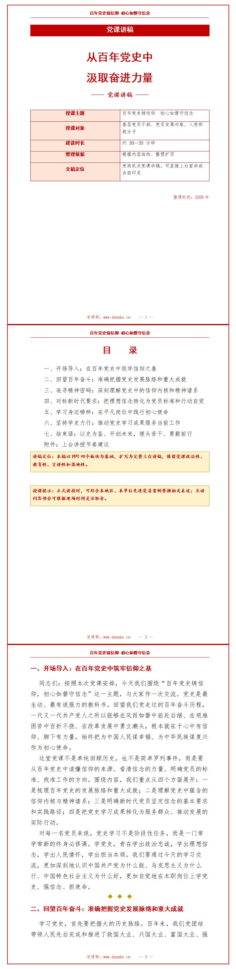 支部书记讲党史党课PPT下载：从百年党史中汲取奋进力量（16页+配套讲稿）讲稿预览