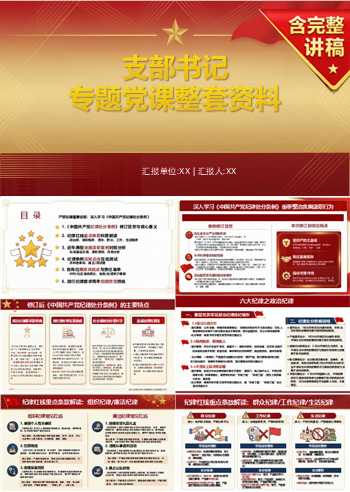 支部书记讲党课资料包：支部书记专题党课整套资料（16页+配套资料包）