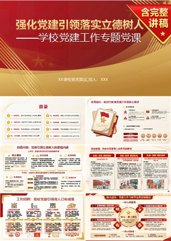 学校支部书记讲党课PPT下载：强化党建引领 落实立德树人（16页+配套讲稿）