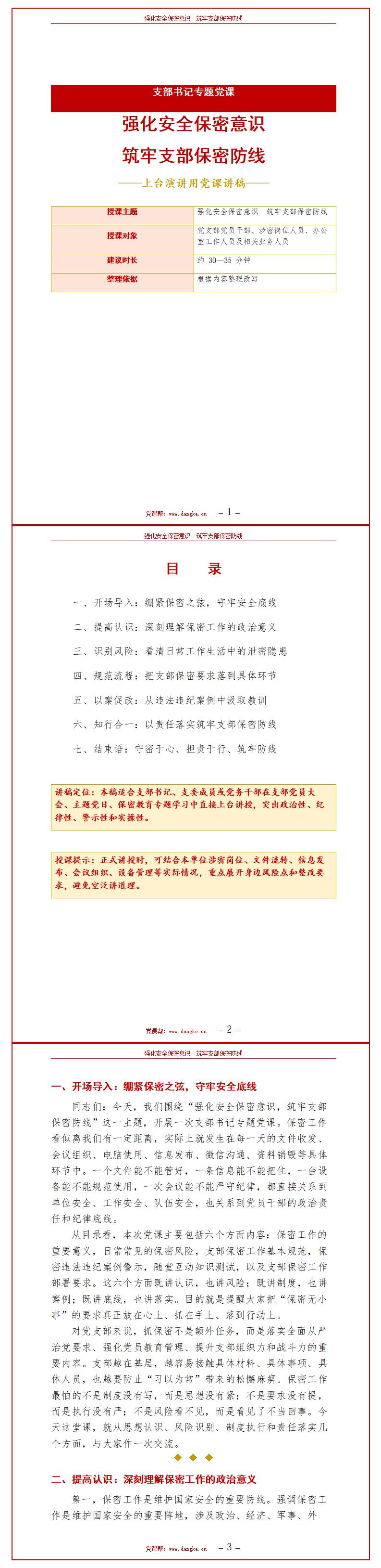 支部书记讲安全保密党课PPT：强化安全保密意识 筑牢支部保密防线（16页+配套讲稿）讲稿预览