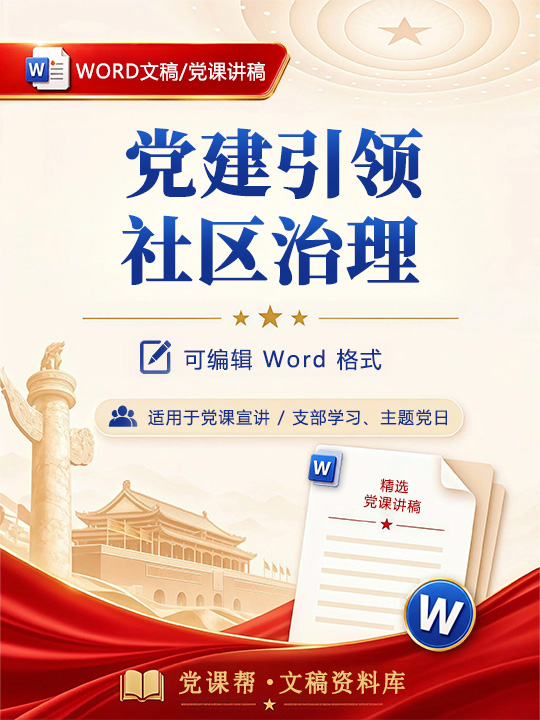 社区支部书记讲党课讲稿：党建引领社区治理（14页Word讲稿）