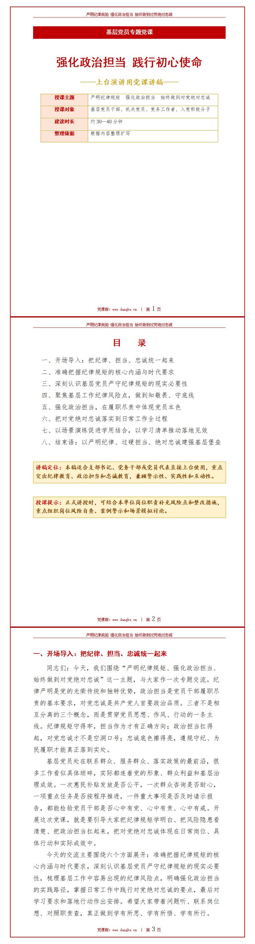 党员领导干部讲党课PPT：强化政治担当 践行初心使命（16页+配套讲稿）讲稿预览