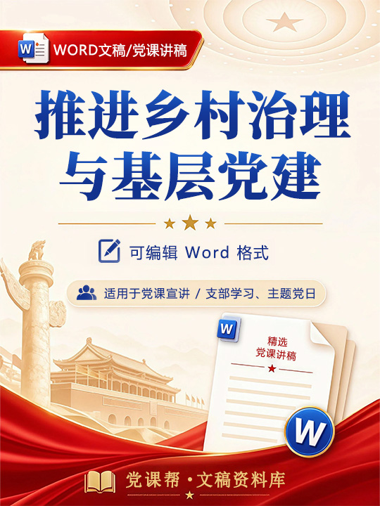 村支部书记讲党课讲稿：推进乡村治理与基层党建（13页Word讲稿）