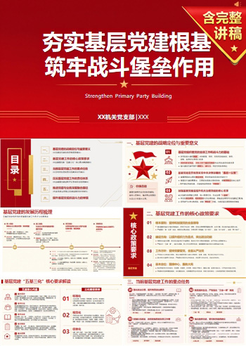 支部书记讲专题党课PPT下载：夯实基层党建根基 发挥战斗堡垒作用（15页+配套讲稿）