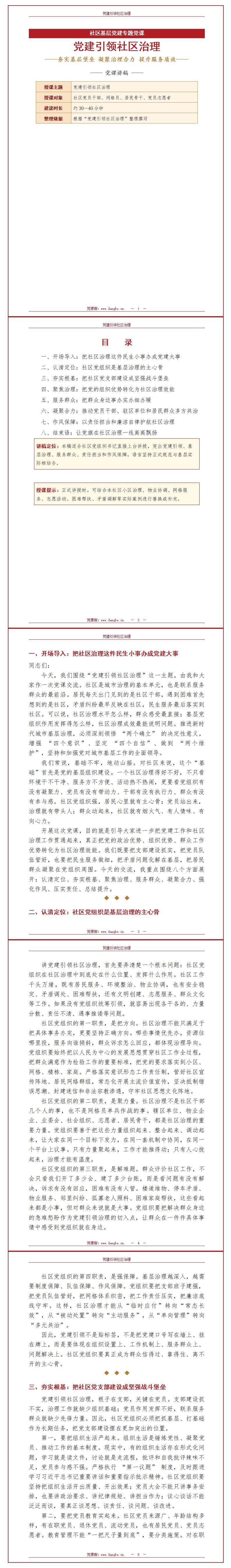社区支部书记讲党课讲稿：党建引领社区治理（14页Word讲稿）封面预览