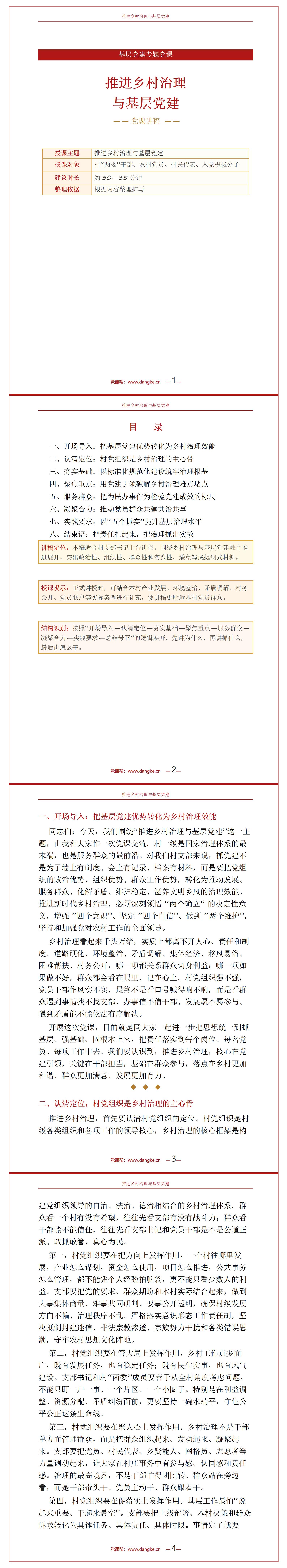 村支部书记讲党课讲稿：推进乡村治理与基层党建（13页Word讲稿）封面预览