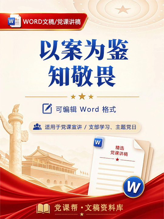 支部书记讲廉政党课讲稿：以案为鉴知敬畏（14页Word讲稿）