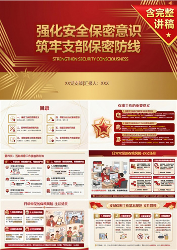 支部书记讲安全保密党课PPT：强化安全保密意识 筑牢支部保密防线（16页+配套讲稿）