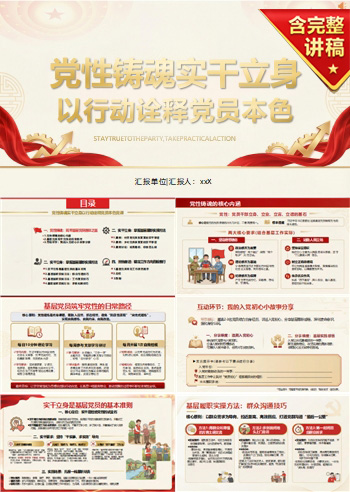 领导干部讲党课PPT下载：党性铸魂 实干立身（16页+配套讲稿）