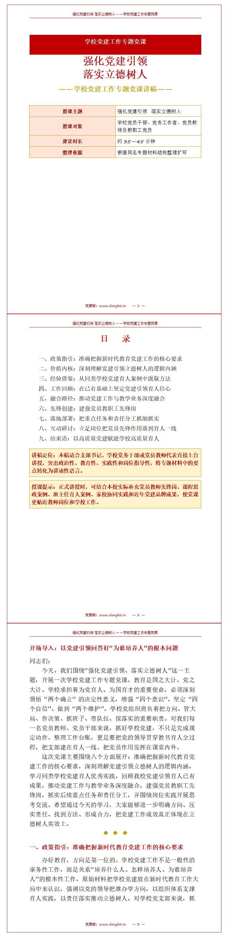 学校支部书记讲党课PPT下载：强化党建引领 落实立德树人（16页+配套讲稿）讲稿预览
