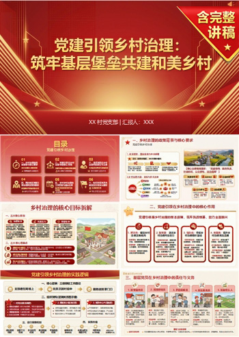村支部书记讲党课PPT下载：党建引领乡村治理（16页+配套讲稿）