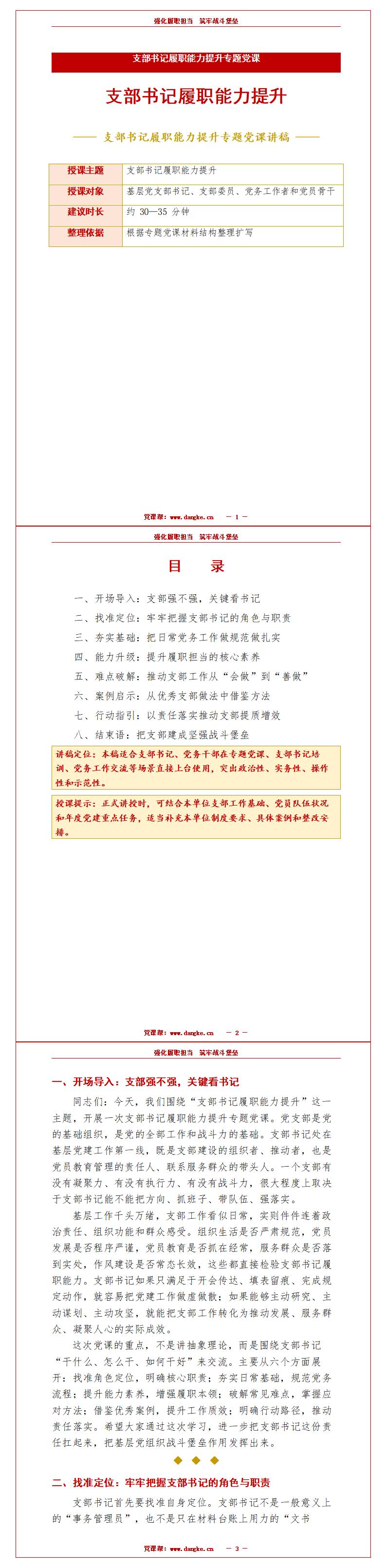 支部书记讲党课课件PPT及讲稿：支部书记履职能力提升（16页+配套讲稿）讲稿预览