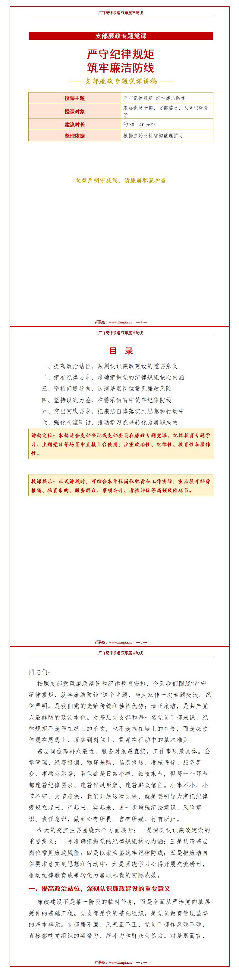 支部书记讲廉政党课PPT下载：严守纪律规矩 筑牢廉洁防线（16页+配套讲稿）讲稿预览