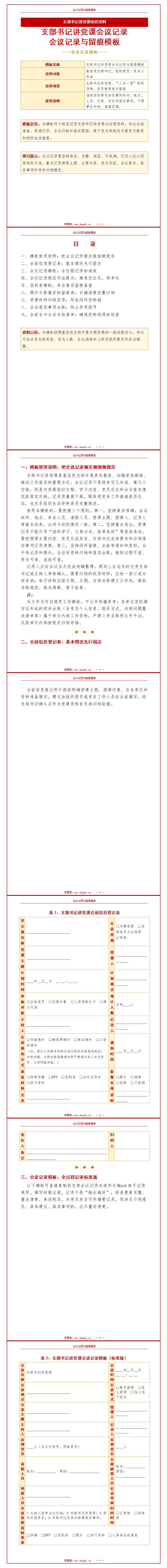 支部书记讲党课会议记录：会议记录与留痕模板（18页Word模板）封面预览