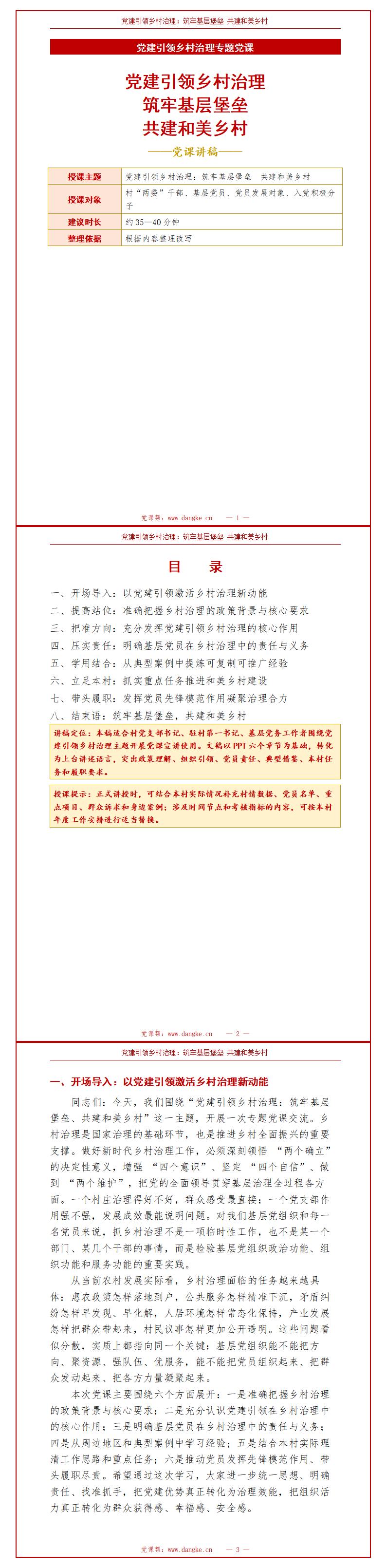 村支部书记讲党课PPT下载：党建引领乡村治理（16页+配套讲稿）讲稿预览