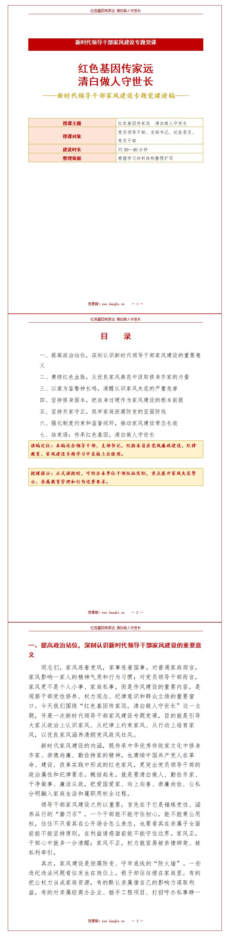 领导干部讲党课课件：新时代领导干部家风建设专题学习（17页+配套讲稿）讲稿预览