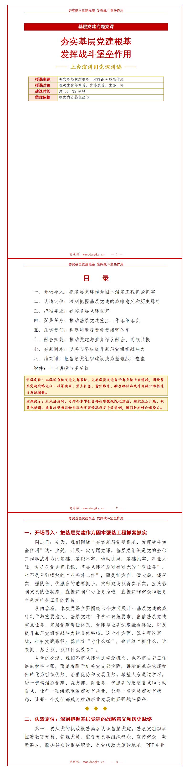 支部书记讲专题党课PPT下载：夯实基层党建根基 发挥战斗堡垒作用（15页+配套讲稿）讲稿预览