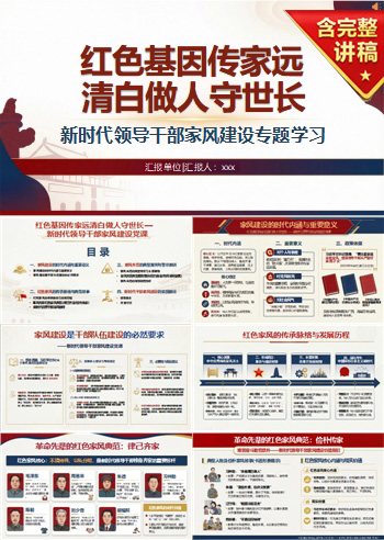 领导干部讲党课课件：新时代领导干部家风建设专题学习（17页+配套讲稿）