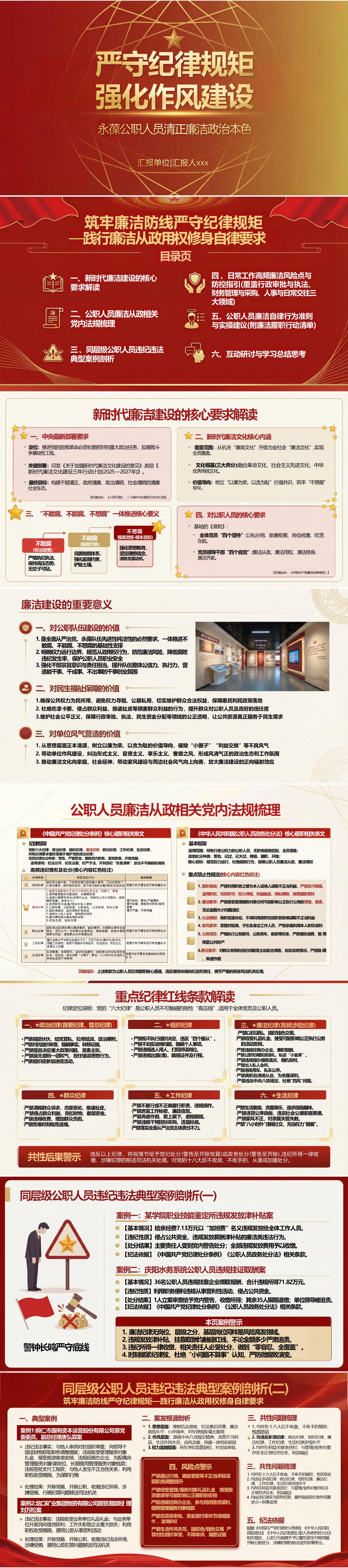 领导干部讲廉政党课PPT下载：严守纪律规矩 强化作风建设（17页+配套讲稿）封面预览