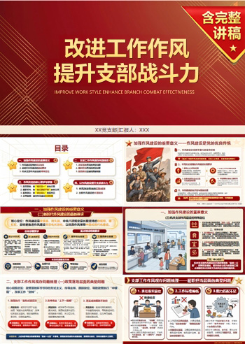 支部书记讲作风建设党课PPT：改进工作作风 提升支部战斗力（15页+配套讲稿）