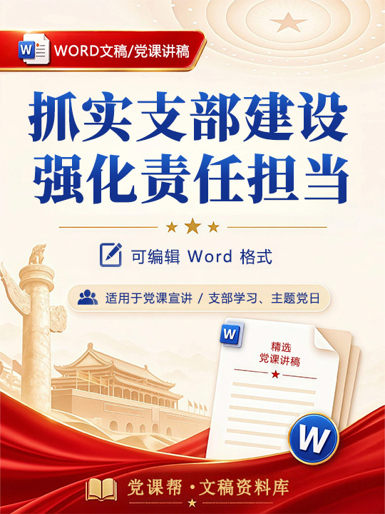 支部书记讲党课讲稿：抓实支部建设 强化责任担当（12页Word讲稿）