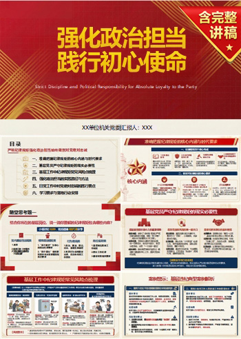 党员领导干部讲党课PPT：强化政治担当 践行初心使命（16页+配套讲稿）