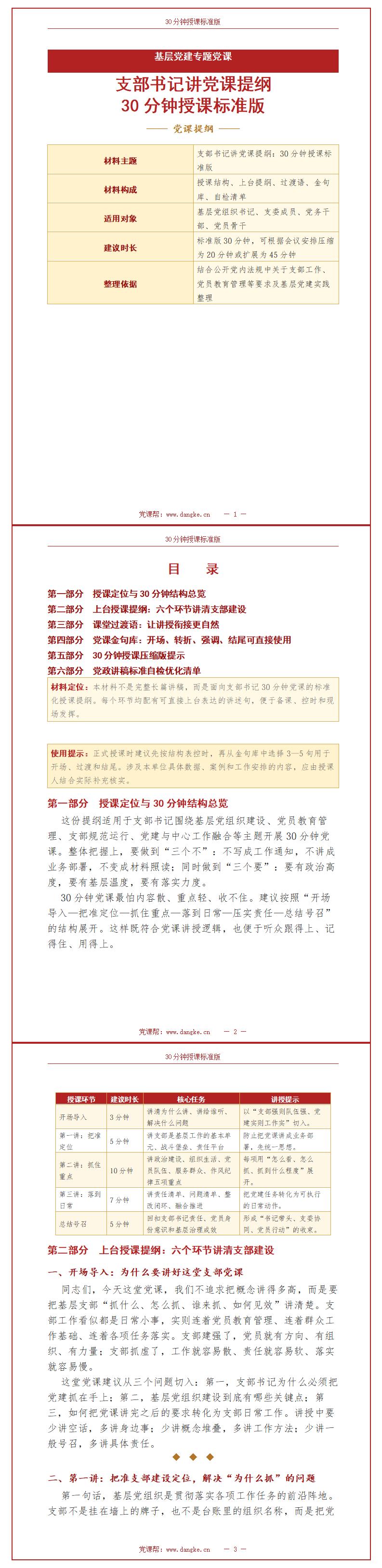 支部书记讲党课提纲：30分钟授课标准版（9页Word提纲）封面预览