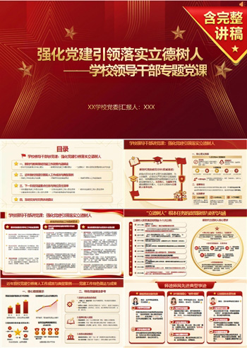 学校领导干部讲党课PPT：强化党建引领 落实立德树人（16页+配套讲稿）