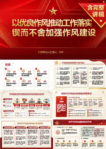 作风建设领导干部讲党课PPT：以优良作风推动工作落实（16页+配套讲稿）