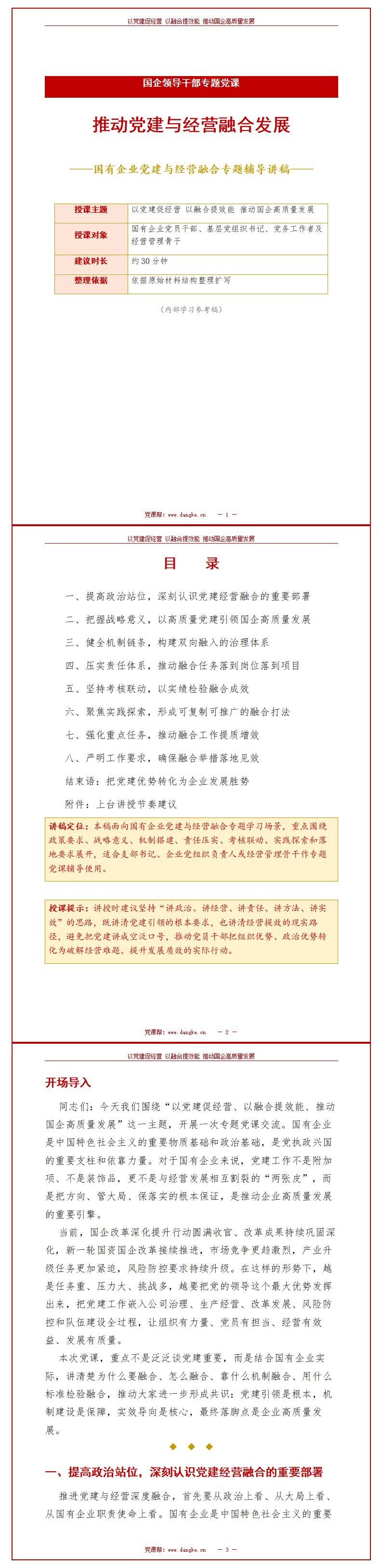 国企领导干部讲党课PPT：推动党建与经营融合发展（16页+配套讲稿）讲稿预览