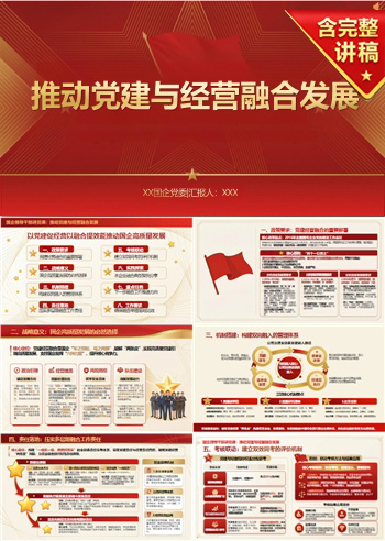 国企领导干部讲党课PPT：推动党建与经营融合发展（16页+配套讲稿）
