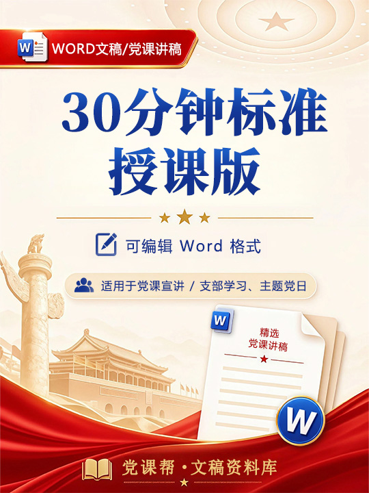 领导干部讲党课提纲：30分钟标准授课版（11页提纲+授课结构）