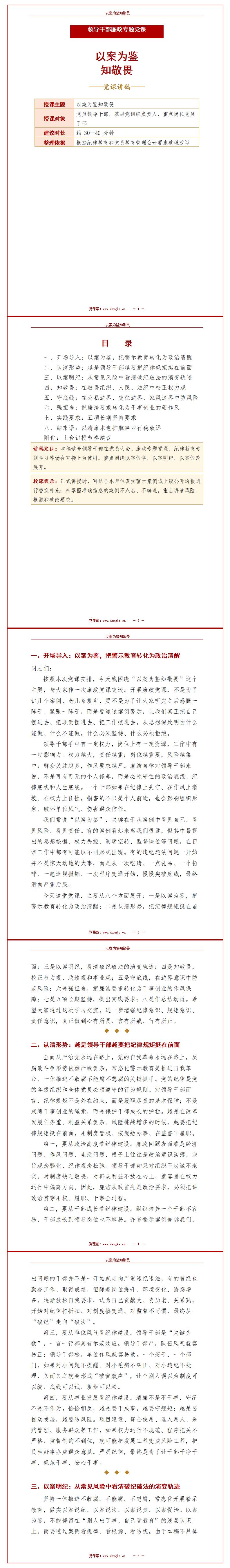 领导干部讲廉政党课讲稿：以案为鉴知敬畏（15页配套讲稿）封面预览