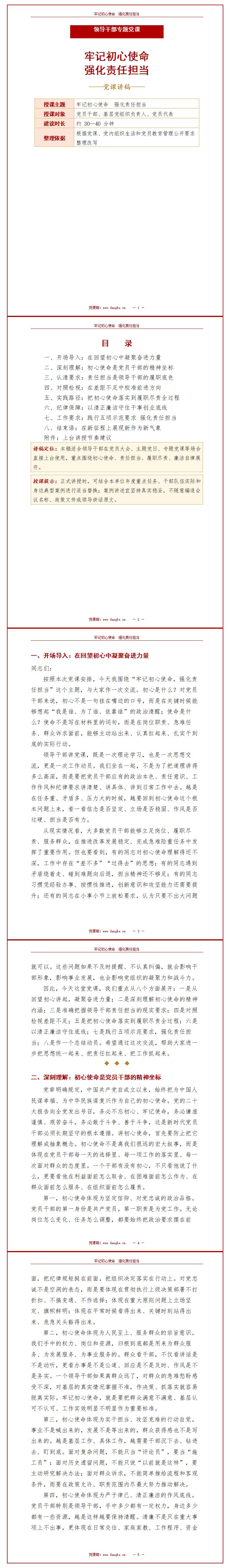 领导干部讲党课讲稿：牢记初心使命 强化责任担当（16页配套讲稿）封面预览