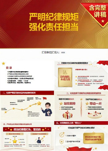 领导干部讲纪律党课PPT下载：严明纪律规矩 强化责任担当（18页+配套讲稿）